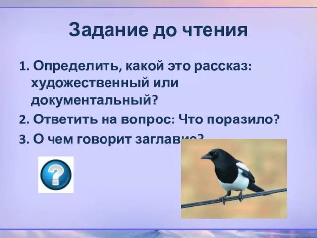 Задание до чтения 1. Определить, какой это рассказ: художественный или документальный?