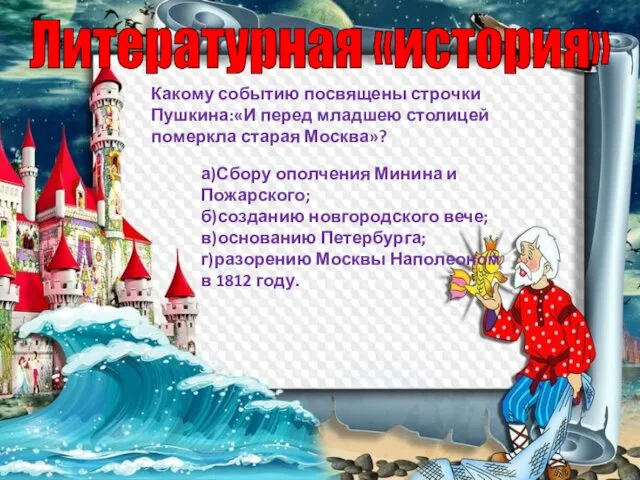 Литературная «история» Какому событию посвящены строчки Пушкина:«И перед младшею столицей померкла