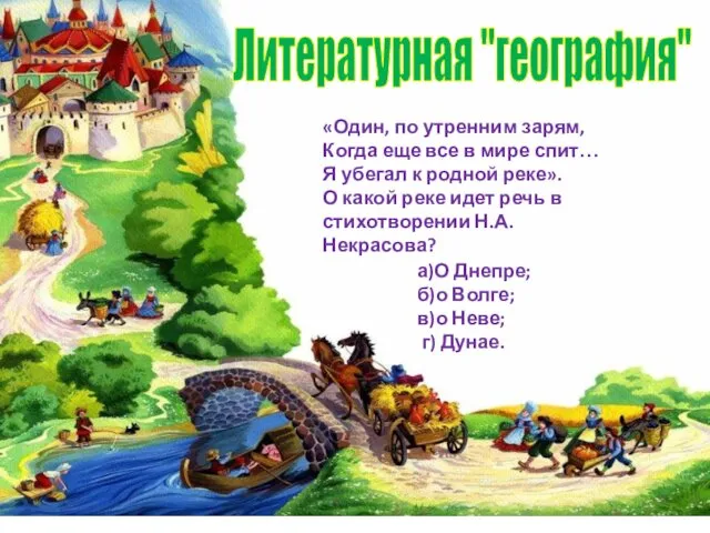 Литературная "география" «Один, по утренним зарям, Когда еще все в мире