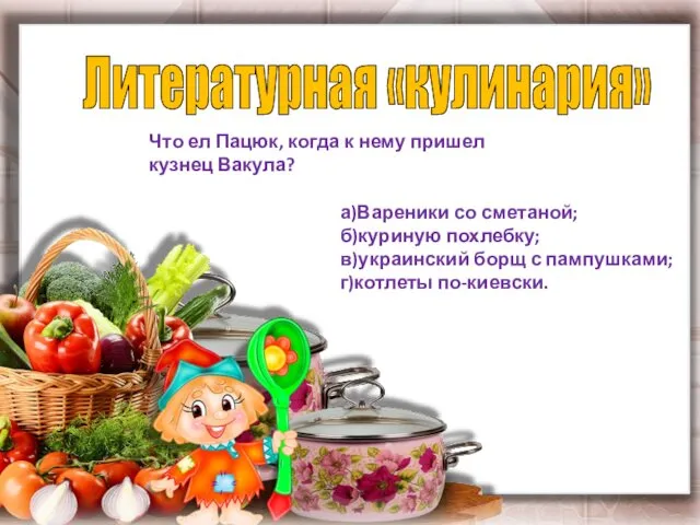 Литературная «кулинария» Что ел Пацюк, когда к нему пришел кузнец Вакула?