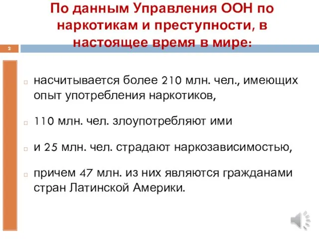 По данным Управления ООН по наркотикам и преступности, в настоящее время