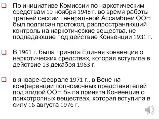 По инициативе Комиссии по наркотическим средствам 19 ноября 1948 г. во