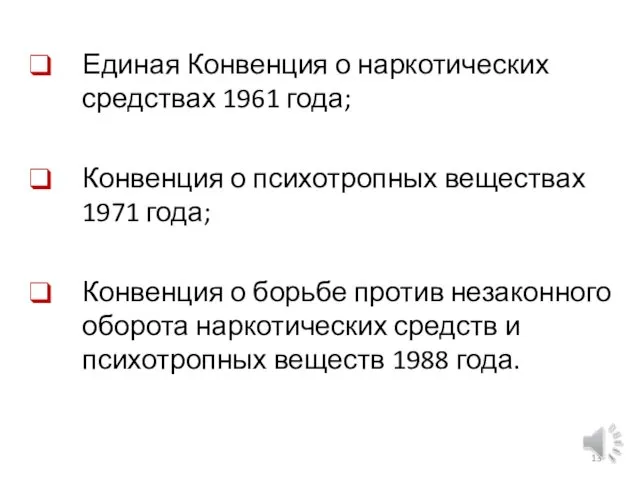 Единая Конвенция о наркотических средствах 1961 года; Конвенция о психотропных веществах