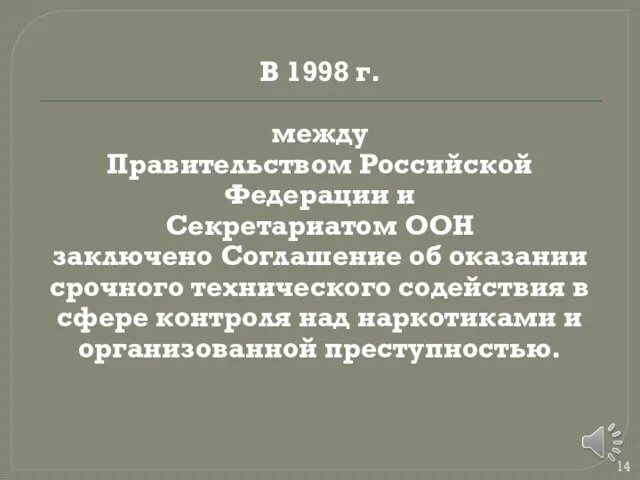 В 1998 г. между Правительством Российской Федерации и Секретариатом ООН заключено