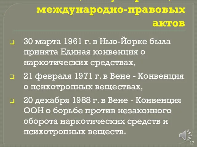 В целях унификации международно-правовых актов 30 марта 1961 г. в Нью-Йорке