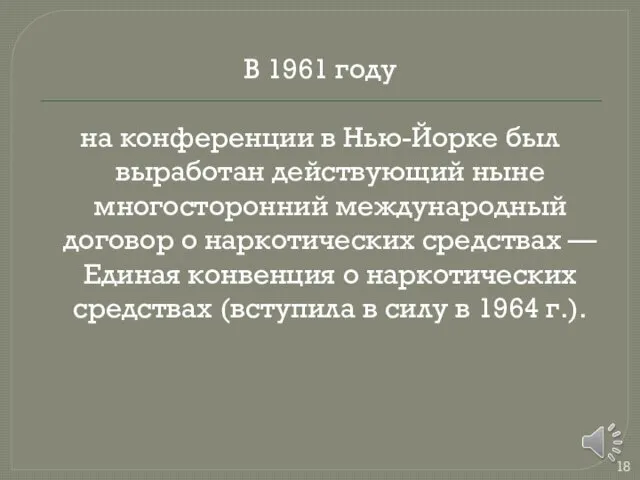 В 1961 году на конференции в Нью-Йорке был выработан действующий ныне