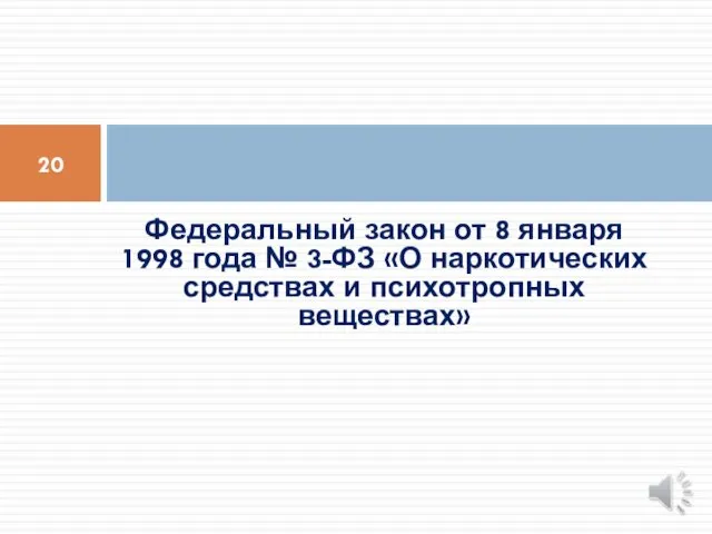 Федеральный закон от 8 января 1998 года № 3-ФЗ «О наркотических средствах и психотропных веществах»