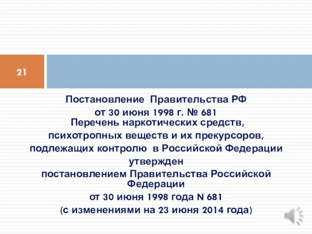 Постановление Правительства РФ от 30 июня 1998 г. № 681 Перечень