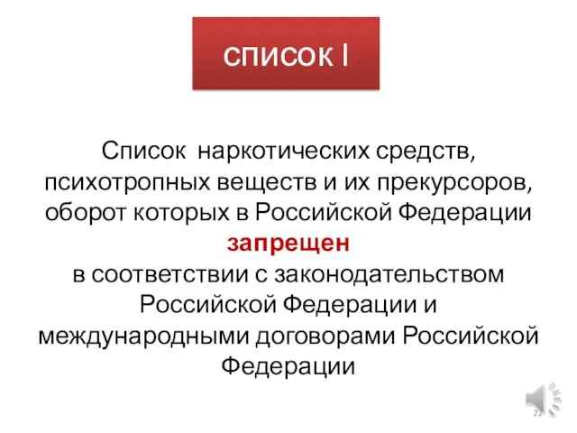 список I Список наркотических средств, психотропных веществ и их прекурсоров, оборот