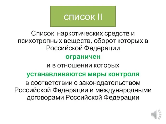 список II Список наркотических средств и психотропных веществ, оборот которых в