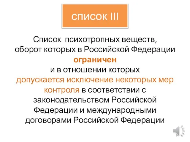 список III Список психотропных веществ, оборот которых в Российской Федерации ограничен