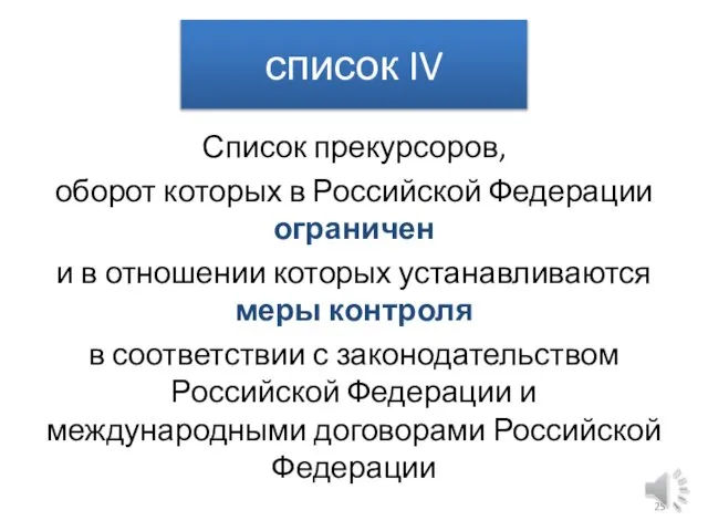 список IV Список прекурсоров, оборот которых в Российской Федерации ограничен и