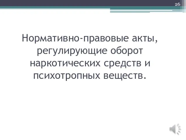 Нормативно-правовые акты, регулирующие оборот наркотических средств и психотропных веществ.