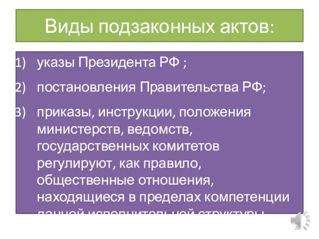 Виды подзаконных актов: указы Президента РФ ; постановления Правительства РФ; приказы,