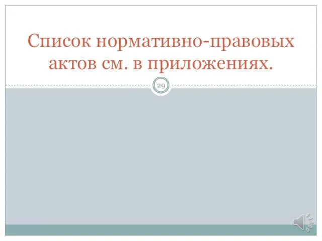 Список нормативно-правовых актов см. в приложениях.