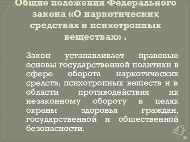 Общие положения Федерального закона «О наркотических средствах и психотропных веществах» .