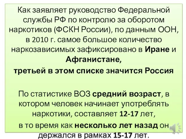 Как заявляет руководство Федеральной службы РФ по контролю за оборотом наркотиков