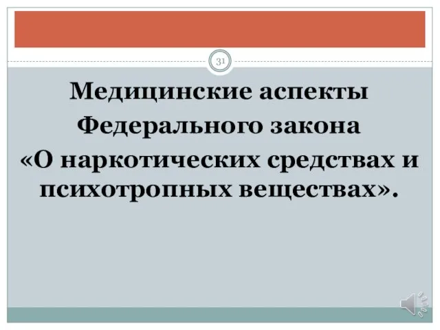 Медицинские аспекты Федерального закона «О наркотических средствах и психотропных веществах».