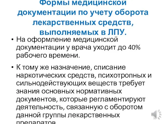 Формы медицинской документации по учету оборота лекарственных средств, выполняемых в ЛПУ.