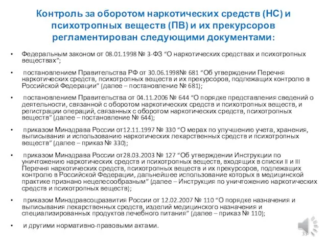 Контроль за оборотом наркотических средств (НС) и психотропных веществ (ПВ) и