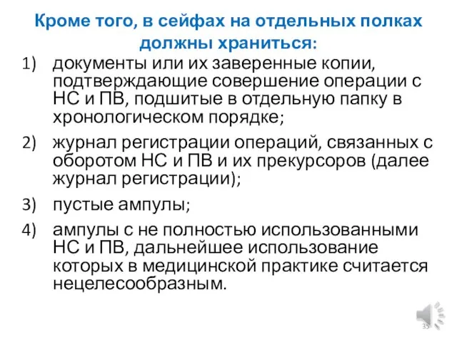 Кроме того, в сейфах на отдельных полках должны храниться: документы или