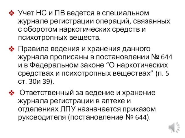 Учет НС и ПВ ведется в специальном журнале регистрации операций, связанных