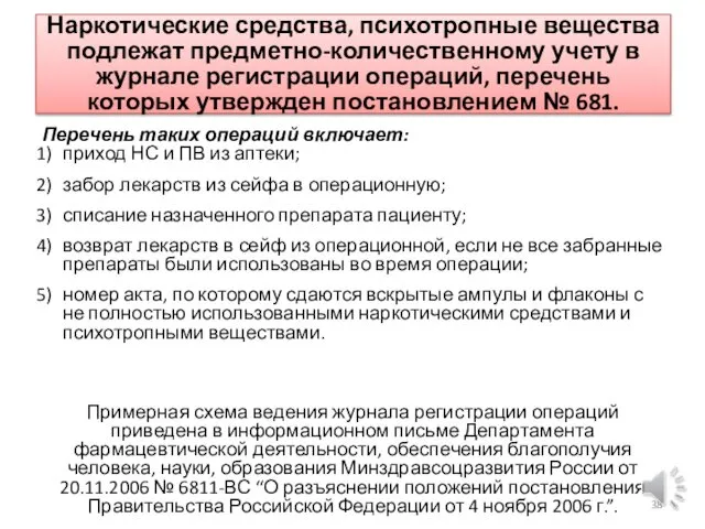 Наркотические средства, психотропные вещества подлежат предметно-количественному учету в журнале регистрации операций,