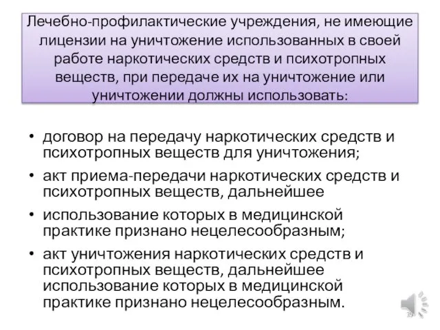 Лечебно-профилактические учреждения, не имеющие лицензии на уничтожение использованных в своей работе