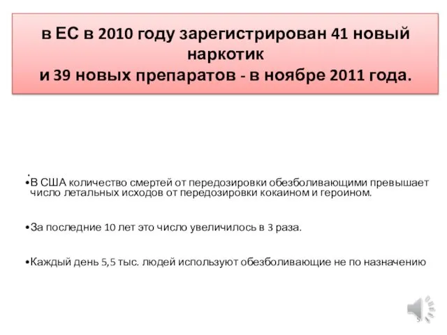 в ЕС в 2010 году зарегистрирован 41 новый наркотик и 39