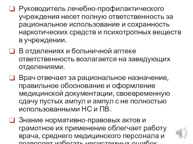 Руководитель лечебно-профилактического учреждения несет полную ответственность за рациональное использование и сохранность