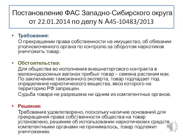 Постановление ФАС Западно-Сибирского округа от 22.01.2014 по делу N А45-10483/2013 Требование: