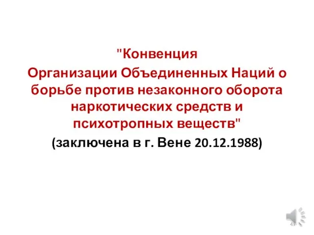 "Конвенция Организации Объединенных Наций о борьбе против незаконного оборота наркотических средств