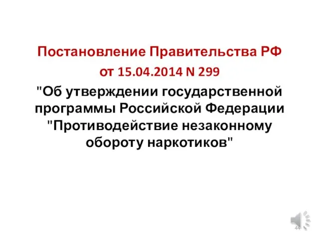 Постановление Правительства РФ от 15.04.2014 N 299 "Об утверждении государственной программы