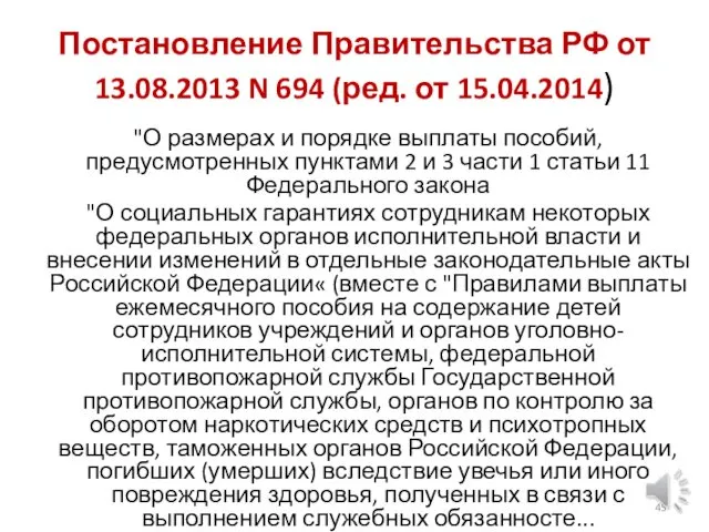 Постановление Правительства РФ от 13.08.2013 N 694 (ред. от 15.04.2014) "О