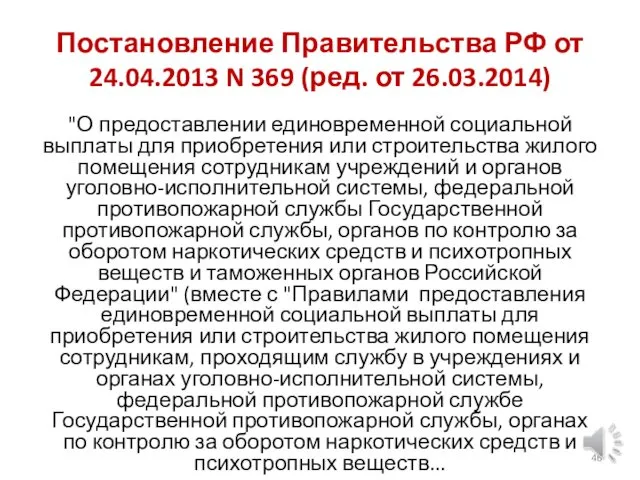 Постановление Правительства РФ от 24.04.2013 N 369 (ред. от 26.03.2014) "О