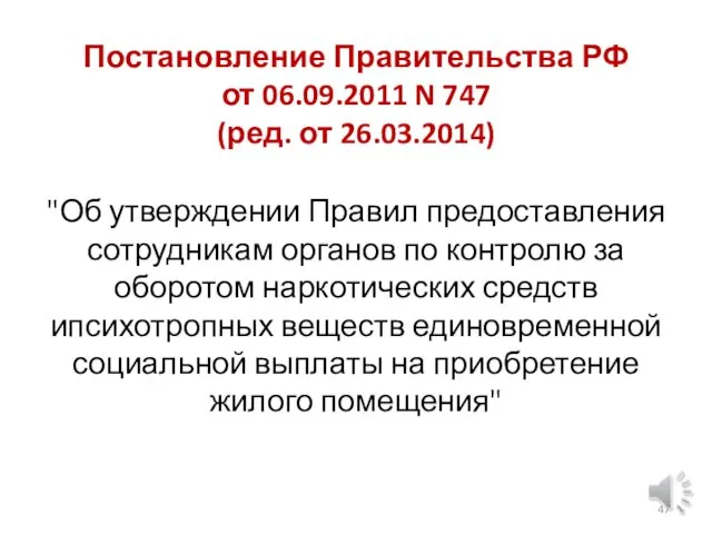 Постановление Правительства РФ от 06.09.2011 N 747 (ред. от 26.03.2014) "Об