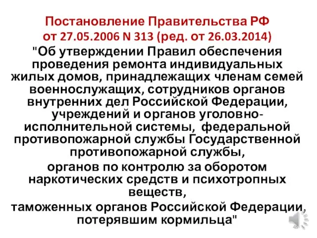 Постановление Правительства РФ от 27.05.2006 N 313 (ред. от 26.03.2014) "Об