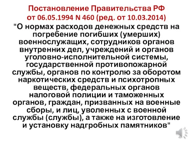 Постановление Правительства РФ от 06.05.1994 N 460 (ред. от 10.03.2014) "О