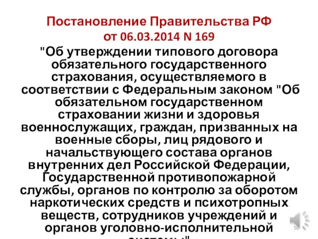 Постановление Правительства РФ от 06.03.2014 N 169 "Об утверждении типового договора