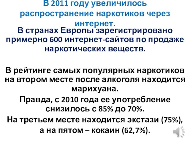 В 2011 году увеличилось распространение наркотиков через интернет. В странах Европы