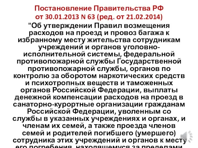 Постановление Правительства РФ от 30.01.2013 N 63 (ред. от 21.02.2014) "Об