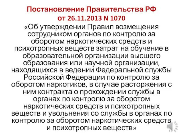 Постановление Правительства РФ от 26.11.2013 N 1070 «Об утверждении Правил возмещения