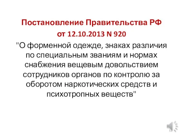 Постановление Правительства РФ от 12.10.2013 N 920 "О форменной одежде, знаках