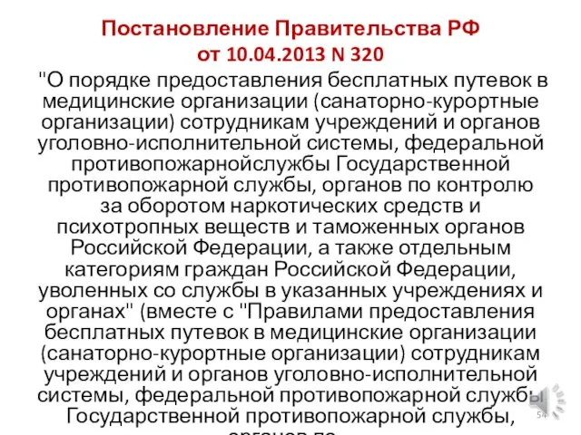 Постановление Правительства РФ от 10.04.2013 N 320 "О порядке предоставления бесплатных