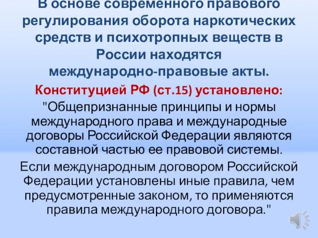 В основе современного правового регулирования оборота наркотических средств и психотропных веществ