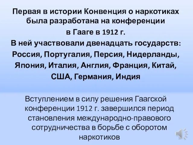 Первая в истории Конвенция о наркотиках была разработана на конференции в