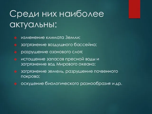 Среди них наиболее актуальны: изменение климата Земли; загрязнение воздушного бассейна; разрушение