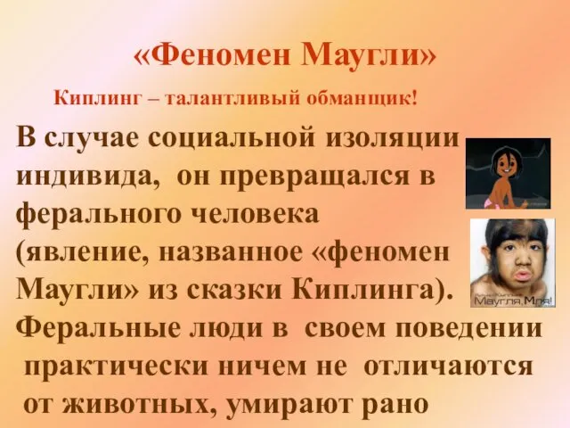 «Феномен Маугли» Киплинг – талантливый обманщик! В случае социальной изоляции индивида,