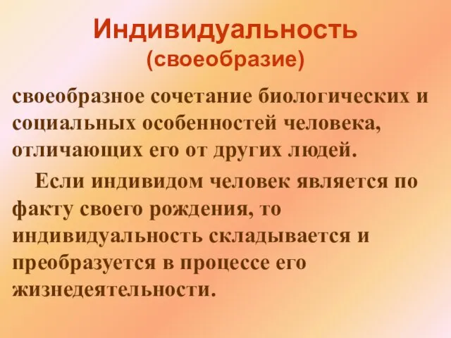 Индивидуальность (своеобразие) своеобразное сочетание биологических и социальных особенностей человека, отличающих его