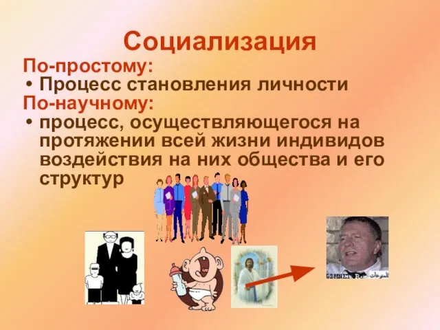 Социализация По-простому: Процесс становления личности По-научному: процесс, осуществляющегося на протяжении всей